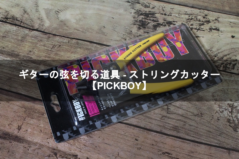 ギターの弦を切る道具 - ストリングカッター【PICKBOY】 - Hill Shack Music