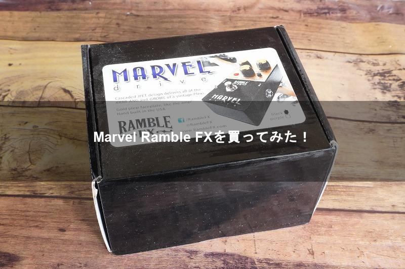 Marvel Ramble FXを買ってみた！ - Hill Shack Music