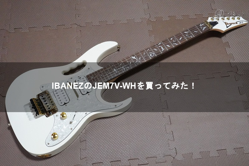 IBANEZのJEM7V-WHを買ってみた！【STEVE VAI】【アイバニーズ 