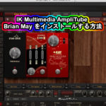 IK Multimedia AmpliTube Brian May をインストールする方法！