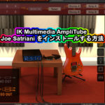 IK Multimedia AmpliTube Joe Satriani をインストールする方法！