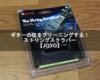 ギターの弦をクリーニングする！ストリングスクラバー【JOYO】