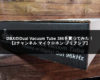 DBXのDual Vacuum Tube 386を買ってみた！【2チャンネル マイクロホン プリアンプ】