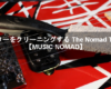 ギターをクリーニングする The Nomad Tool【MUSIC NOMAD】