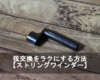 弦交換をラクにする方法【ストリングワインダー】